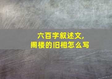 六百字叙述文,阁楼的旧相怎么写