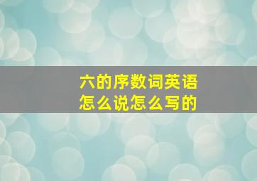 六的序数词英语怎么说怎么写的