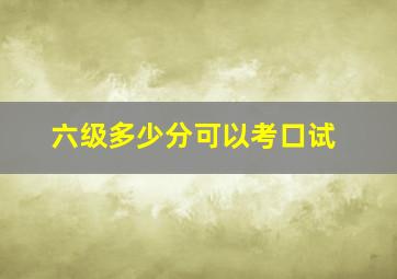 六级多少分可以考口试