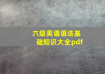 六级英语语法基础知识大全pdf