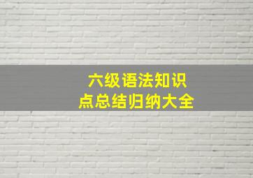 六级语法知识点总结归纳大全