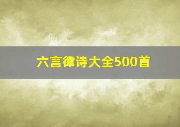 六言律诗大全500首