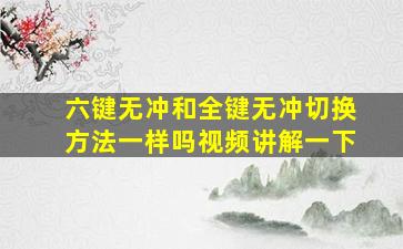 六键无冲和全键无冲切换方法一样吗视频讲解一下