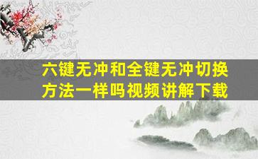 六键无冲和全键无冲切换方法一样吗视频讲解下载