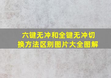 六键无冲和全键无冲切换方法区别图片大全图解