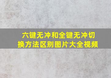 六键无冲和全键无冲切换方法区别图片大全视频