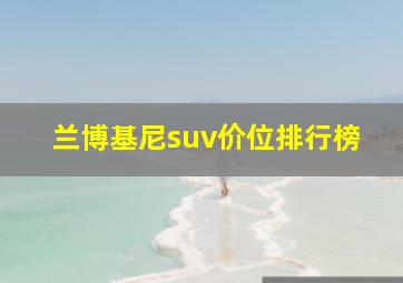 兰博基尼suv价位排行榜