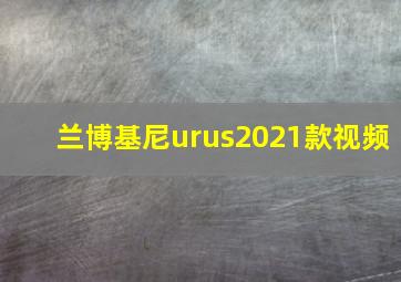 兰博基尼urus2021款视频