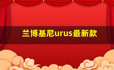 兰博基尼urus最新款