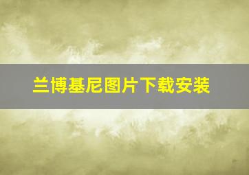 兰博基尼图片下载安装