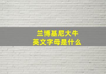 兰博基尼大牛英文字母是什么