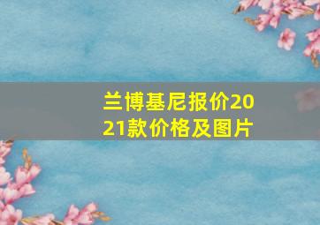 兰博基尼报价2021款价格及图片