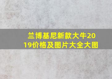 兰博基尼新款大牛2019价格及图片大全大图