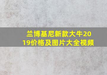 兰博基尼新款大牛2019价格及图片大全视频