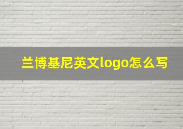 兰博基尼英文logo怎么写