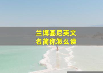 兰博基尼英文名简称怎么读