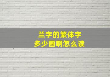 兰字的繁体字多少画啊怎么读