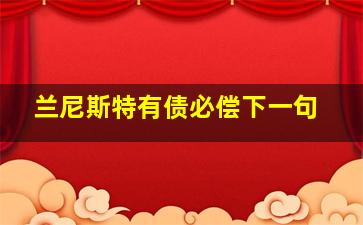 兰尼斯特有债必偿下一句