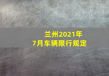 兰州2021年7月车辆限行规定