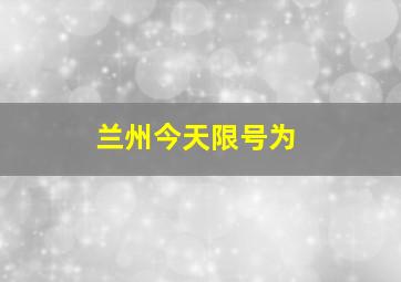 兰州今天限号为