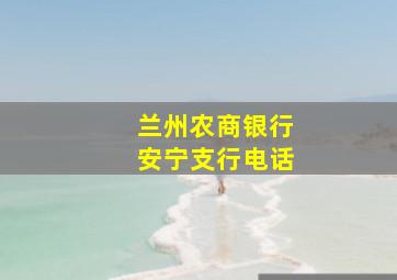 兰州农商银行安宁支行电话