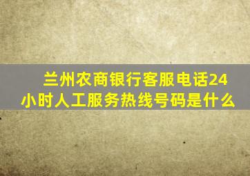 兰州农商银行客服电话24小时人工服务热线号码是什么