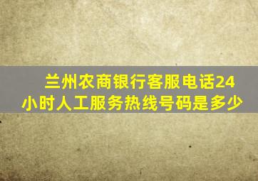 兰州农商银行客服电话24小时人工服务热线号码是多少