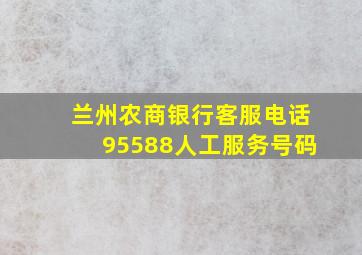 兰州农商银行客服电话95588人工服务号码