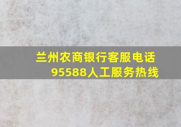 兰州农商银行客服电话95588人工服务热线