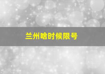 兰州啥时候限号