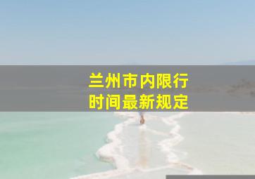 兰州市内限行时间最新规定