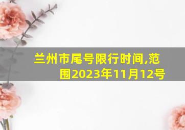 兰州市尾号限行时间,范围2023年11月12号