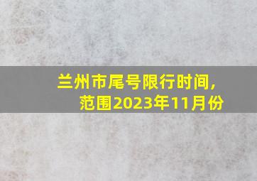 兰州市尾号限行时间,范围2023年11月份