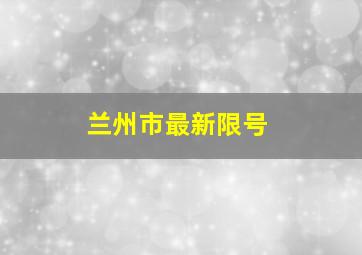 兰州市最新限号