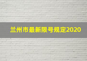 兰州市最新限号规定2020