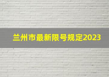 兰州市最新限号规定2023