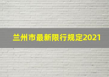 兰州市最新限行规定2021