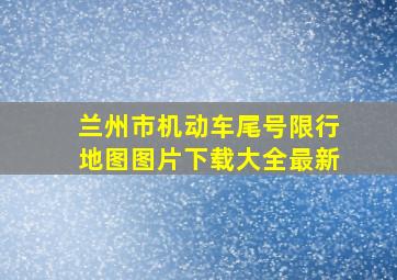 兰州市机动车尾号限行地图图片下载大全最新