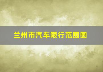 兰州市汽车限行范围图