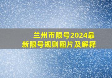 兰州市限号2024最新限号规则图片及解释