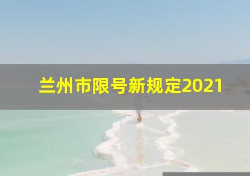 兰州市限号新规定2021