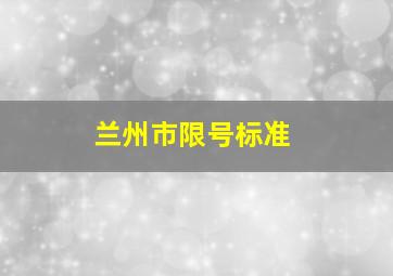 兰州市限号标准