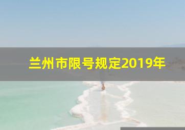 兰州市限号规定2019年