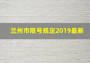 兰州市限号规定2019最新