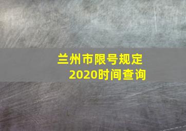 兰州市限号规定2020时间查询