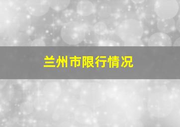 兰州市限行情况