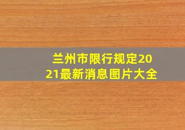 兰州市限行规定2021最新消息图片大全