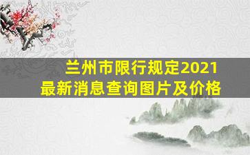 兰州市限行规定2021最新消息查询图片及价格