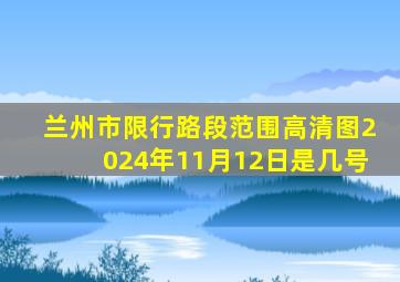 兰州市限行路段范围高清图2024年11月12日是几号