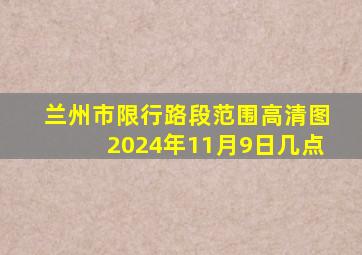 兰州市限行路段范围高清图2024年11月9日几点